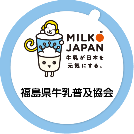 福島県牛乳普及協会