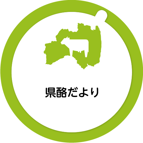 県酪だより