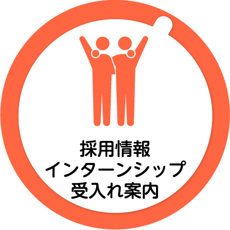 採用情報インターンシップ受入れ案内