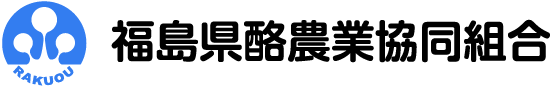 福島県酪農業協同組合