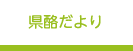 県酪だより