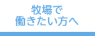 牧場で働きたい方へ